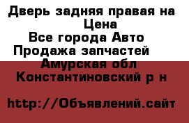 Дверь задняя правая на skoda rapid › Цена ­ 3 500 - Все города Авто » Продажа запчастей   . Амурская обл.,Константиновский р-н